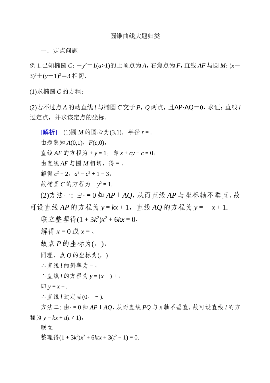 圆锥曲线大题归类_第1页