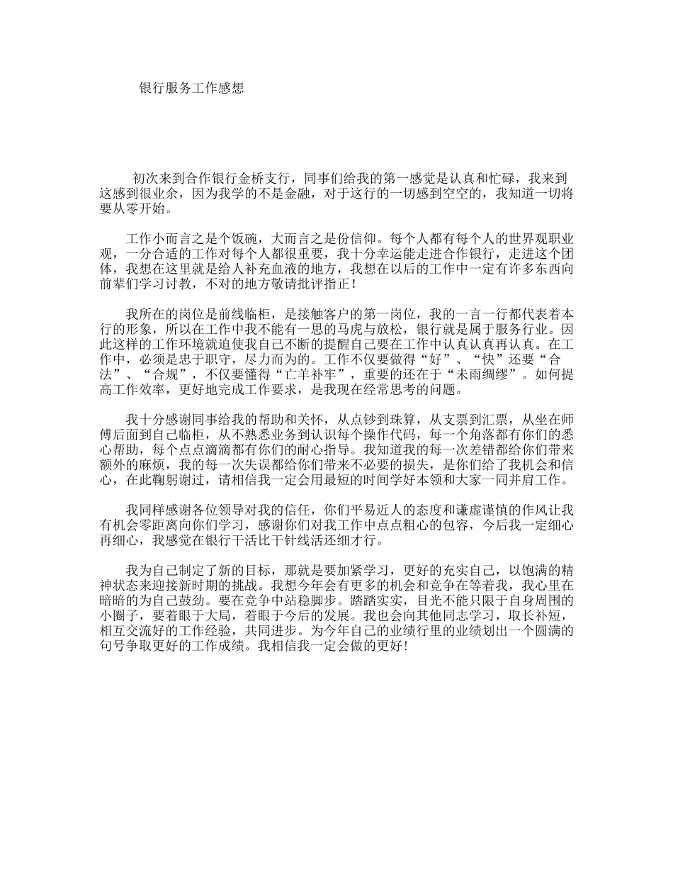 银行服务工作感想_第1页