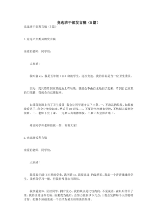 竞选班干部发言稿（5篇）