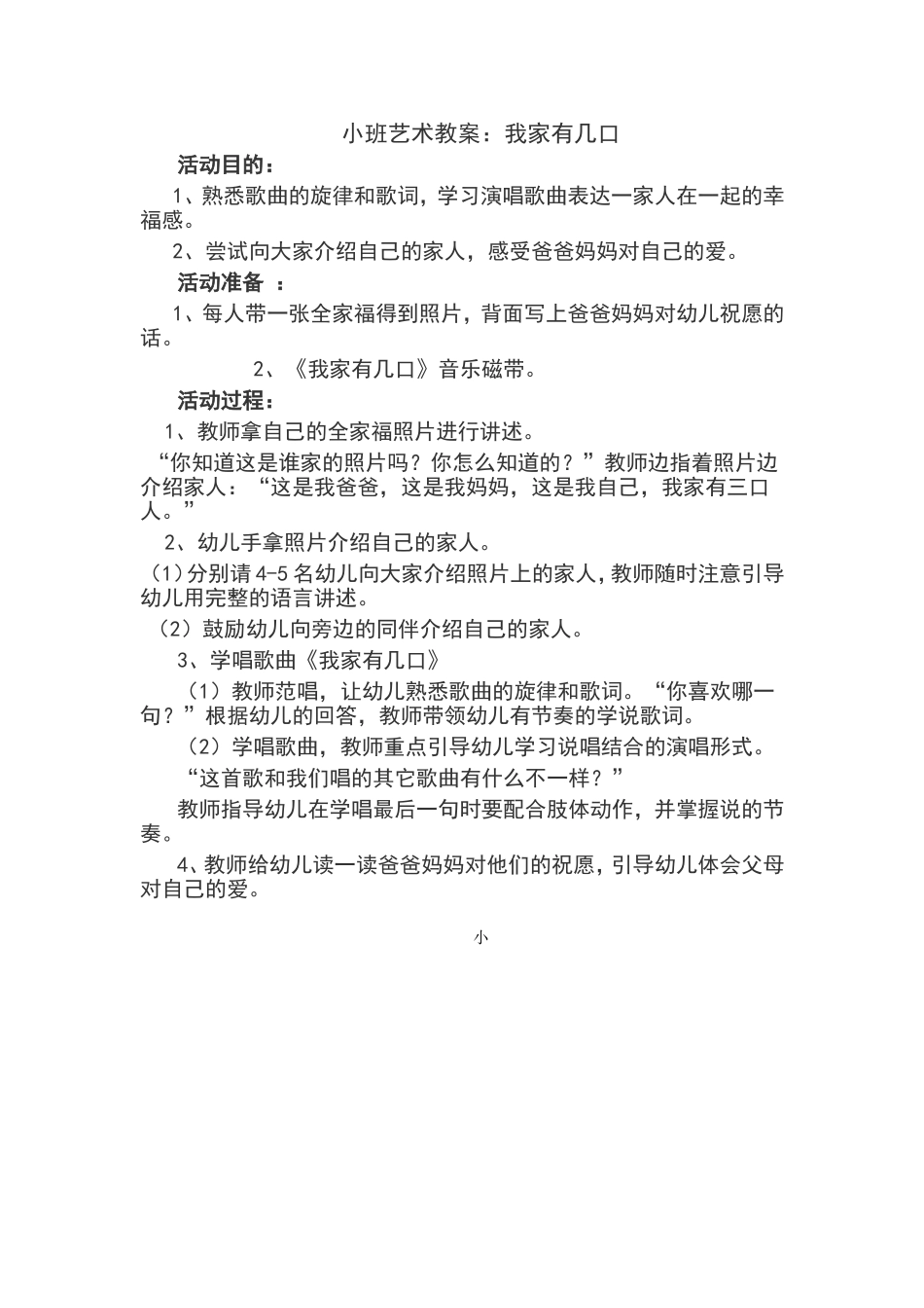 小班艺术教案：我家有几口_第1页