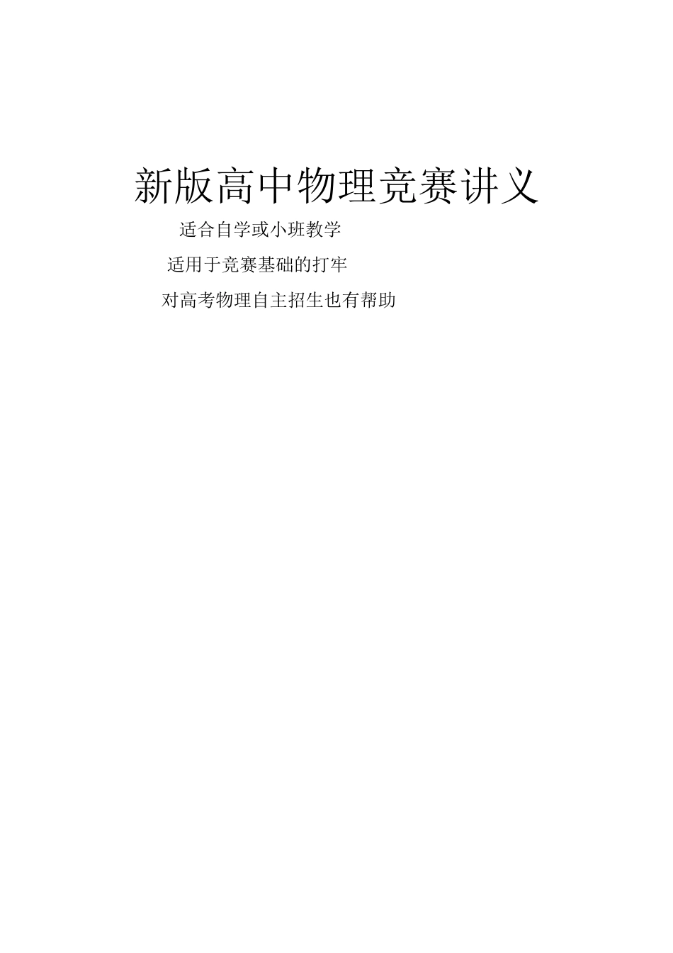 新版高中物理竞赛讲义_第1页