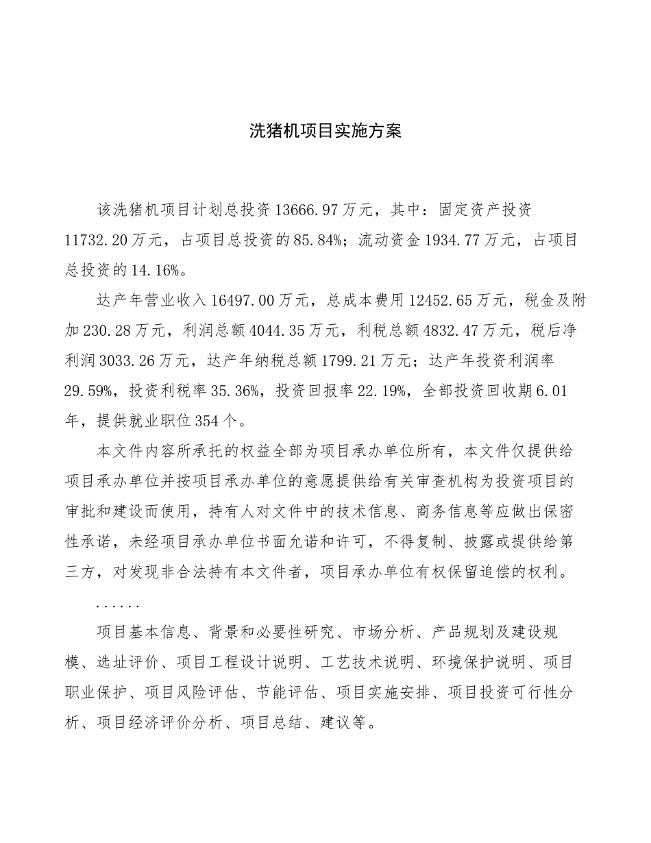 洗猪机项目实施方案_第1页