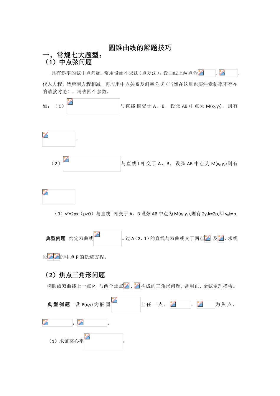 圆锥曲线的解题技巧_第1页