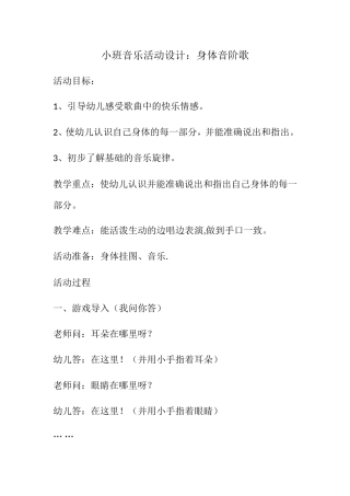 小班音乐活动设计：身体音阶歌