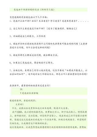 竞选班干部演讲稿的写法（附例子三篇）