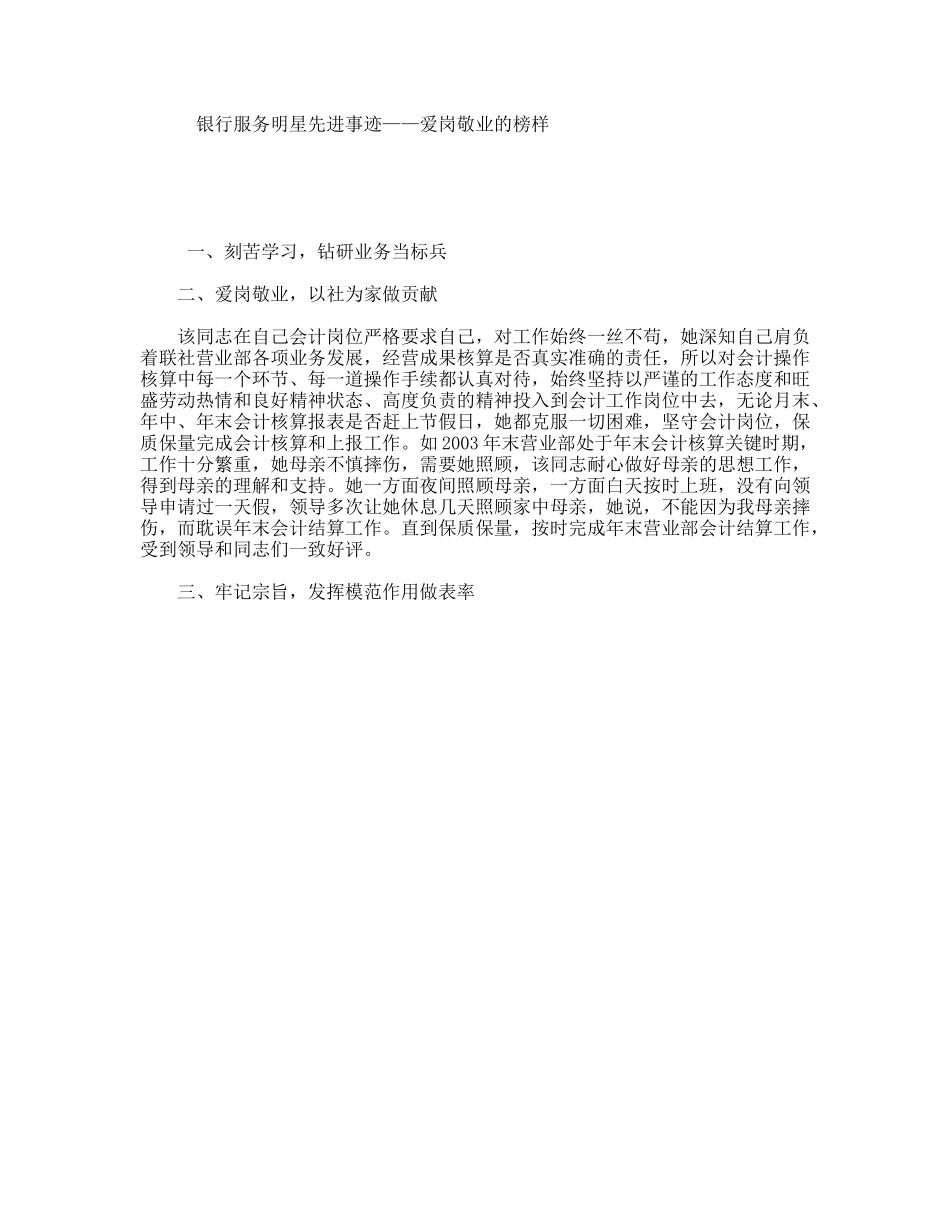银行服务明星先进事迹——爱岗敬业的榜样_第1页
