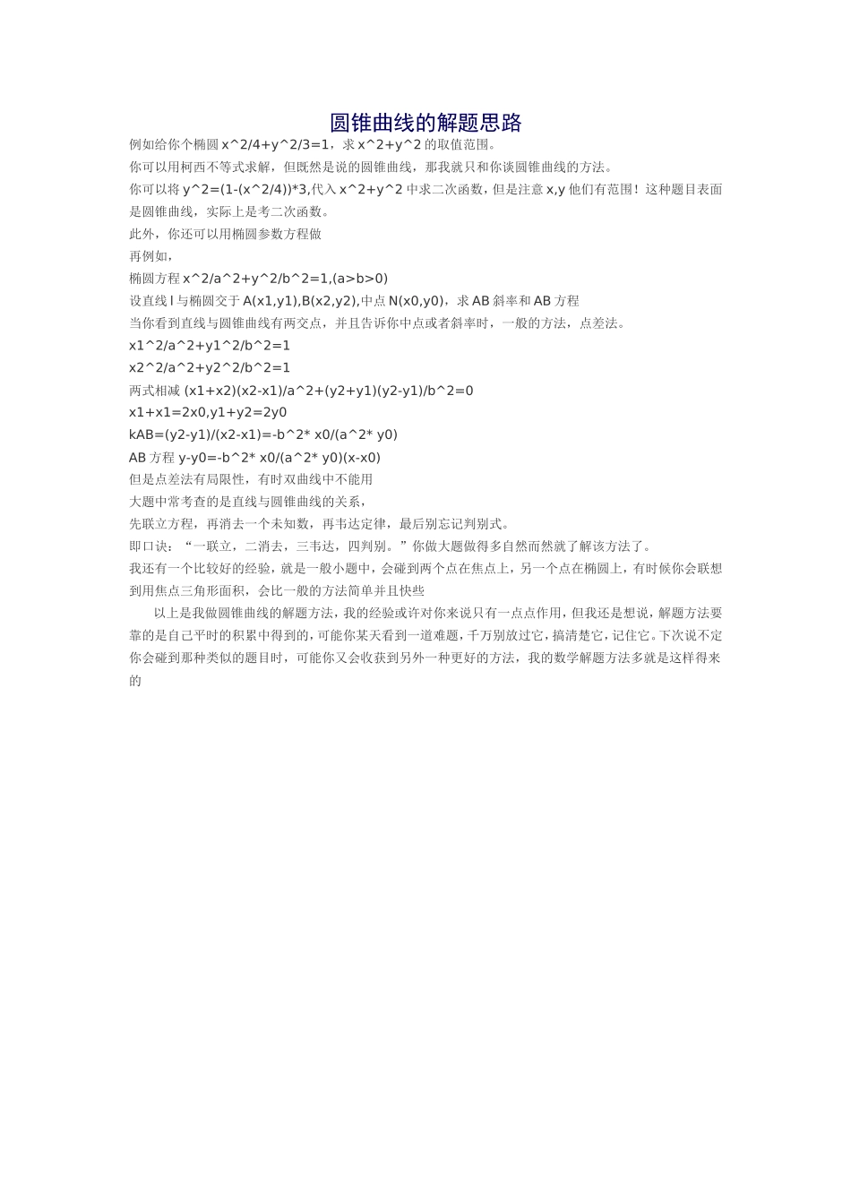 圆锥曲线的解题思路_第1页