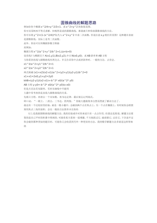 圆锥曲线的解题思路