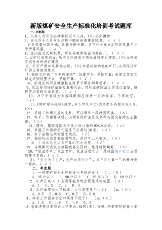 新版煤矿安全生产标准化培训考试题库