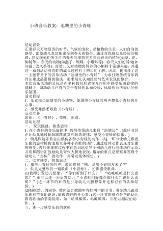 小班音乐教案：池塘里的小青蛙