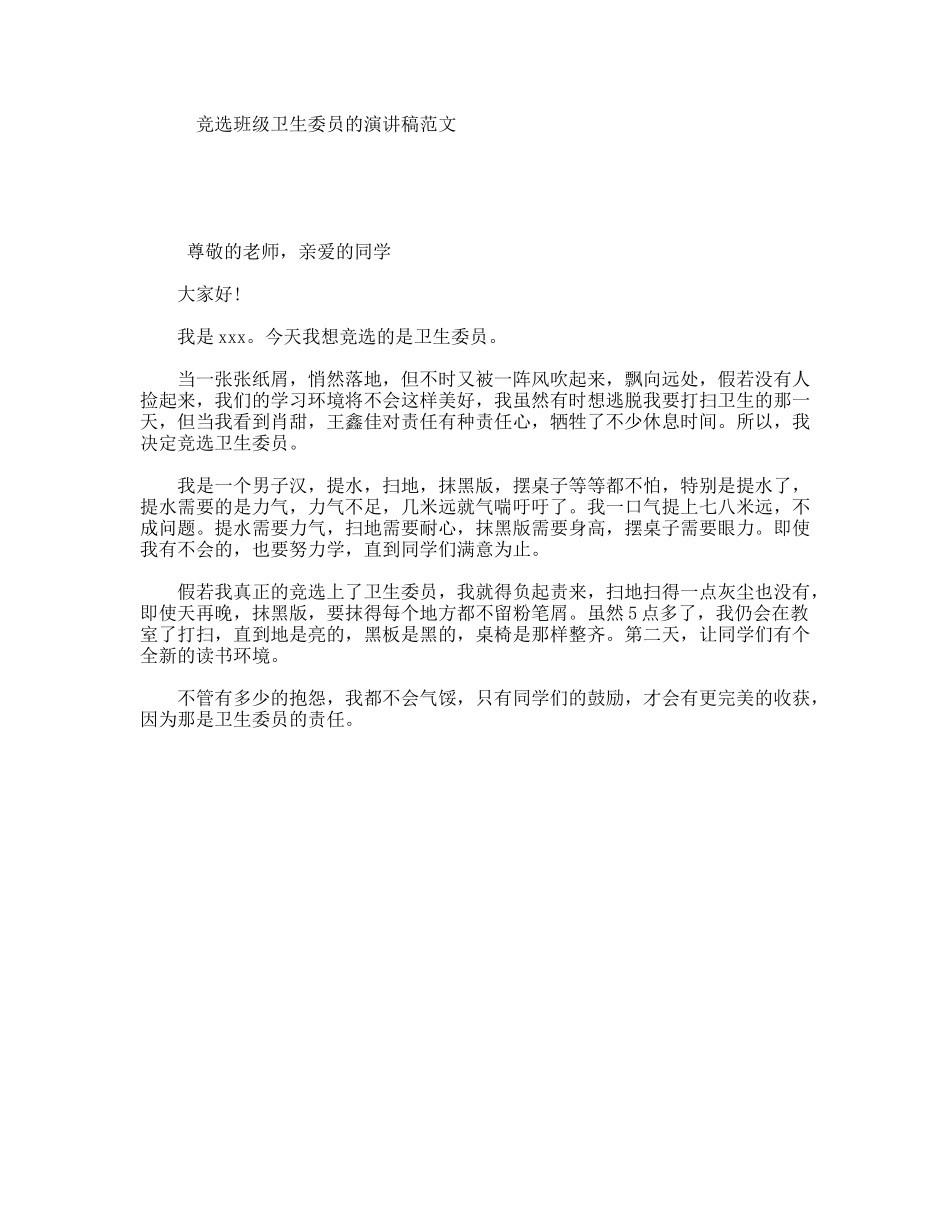 竞选班级卫生委员的演讲稿范文_第1页