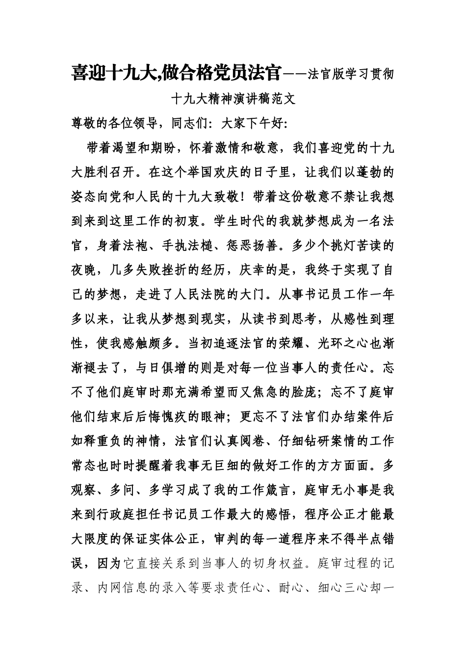 喜迎十九大,做合格党员法官——法官版学习贯彻十九大精神演讲稿范文_第1页