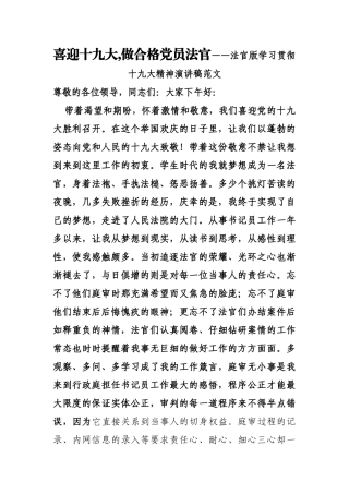 喜迎十九大,做合格党员法官——法官版学习贯彻十九大精神演讲稿范文