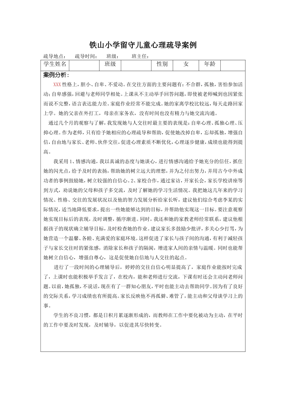 铁山小学留守儿童心理疏导案例_第1页