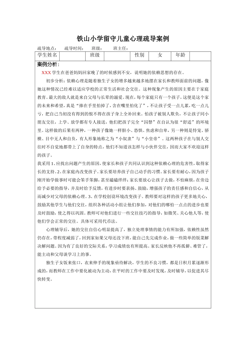 铁山小学留守儿童心理疏导案例_第2页