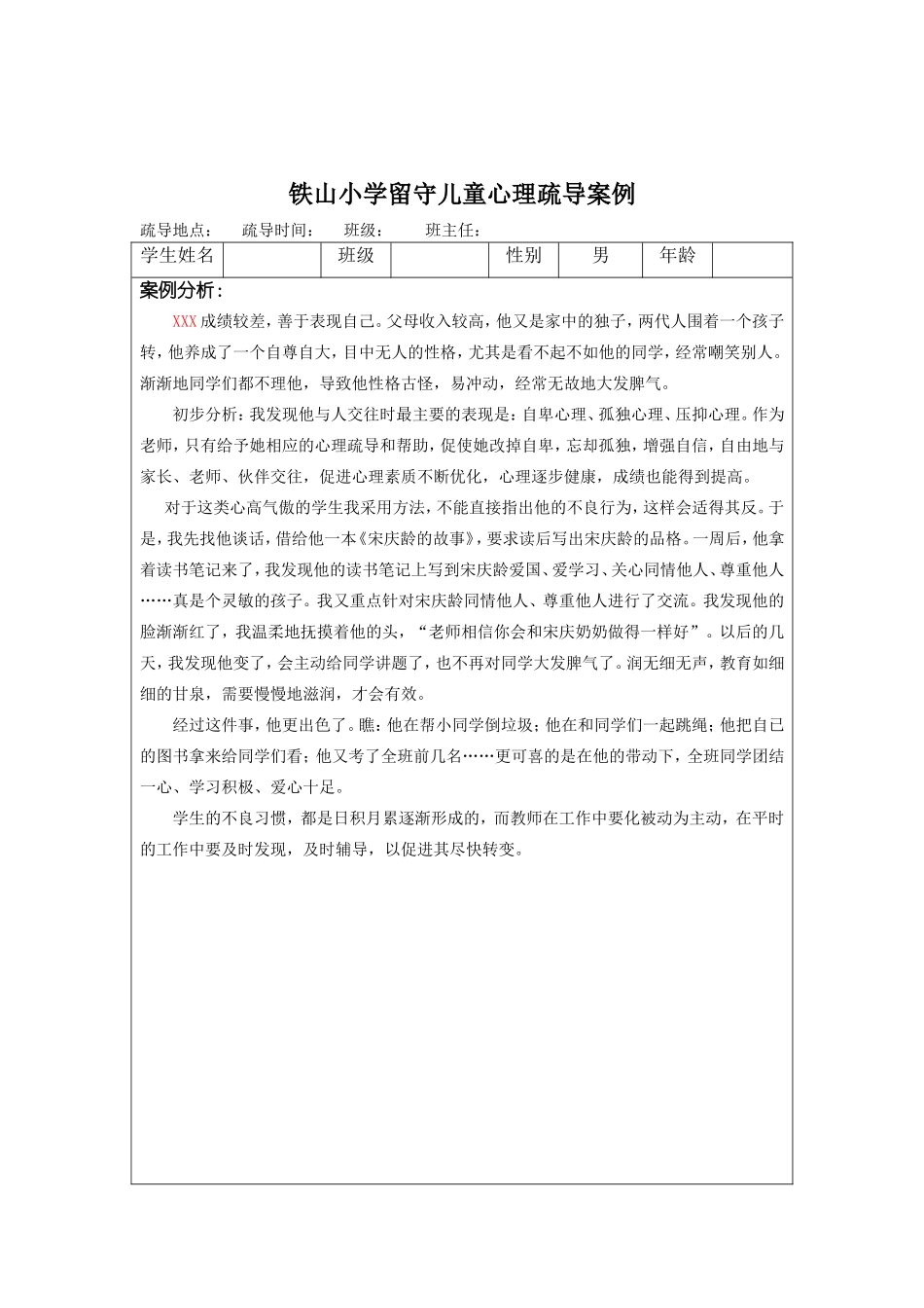 铁山小学留守儿童心理疏导案例_第3页