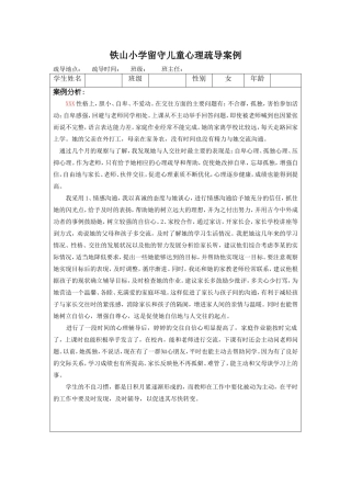 铁山小学留守儿童心理疏导案例