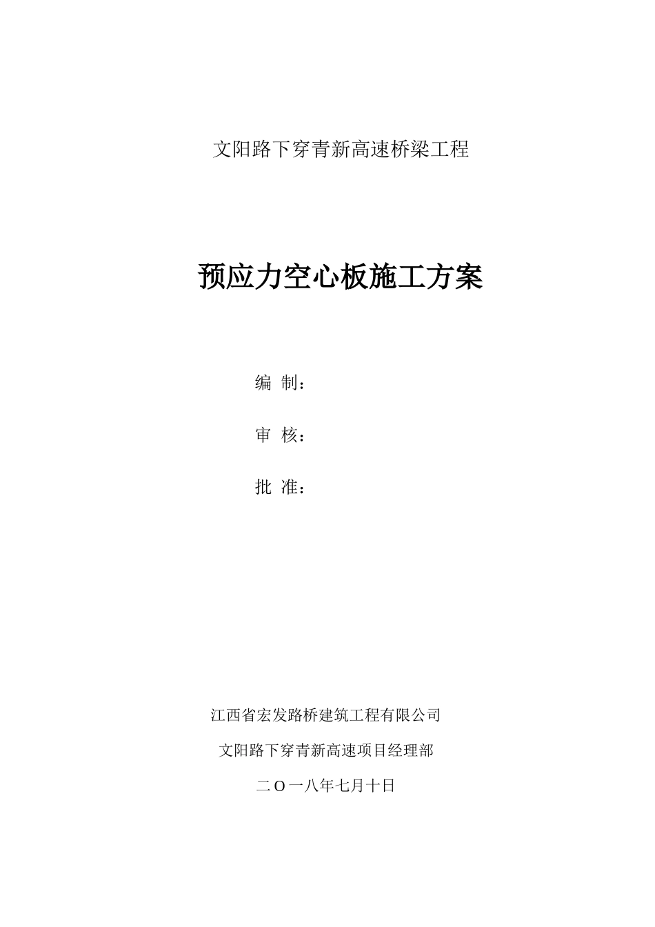 文阳路下穿青新高速桥梁工程_第1页