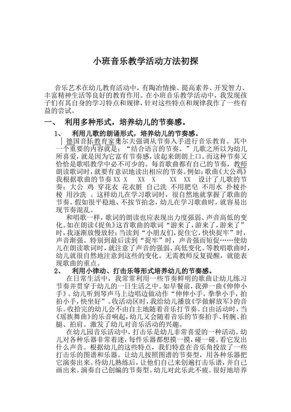 小班音乐教学活动方法初探_第1页