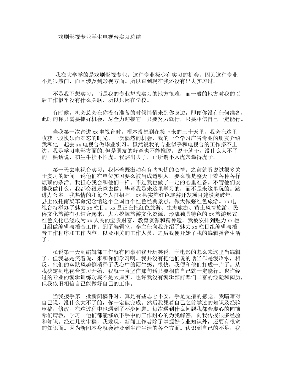 戏剧影视专业学生电视台实习总结_第1页