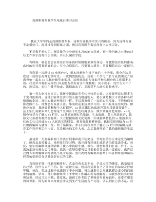 戏剧影视专业学生电视台实习总结