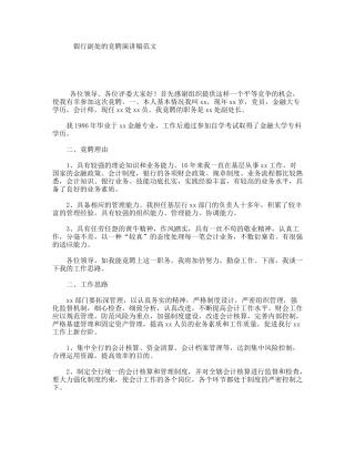 银行副处的竞聘演讲稿范文