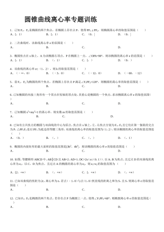 圆锥曲线离心率专题训练　