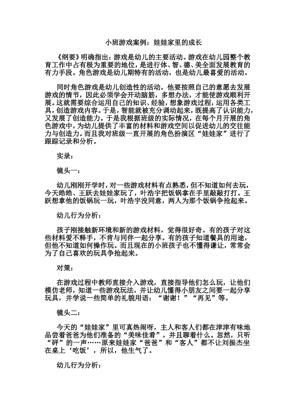 小班游戏案例：娃娃家里的成长_第1页