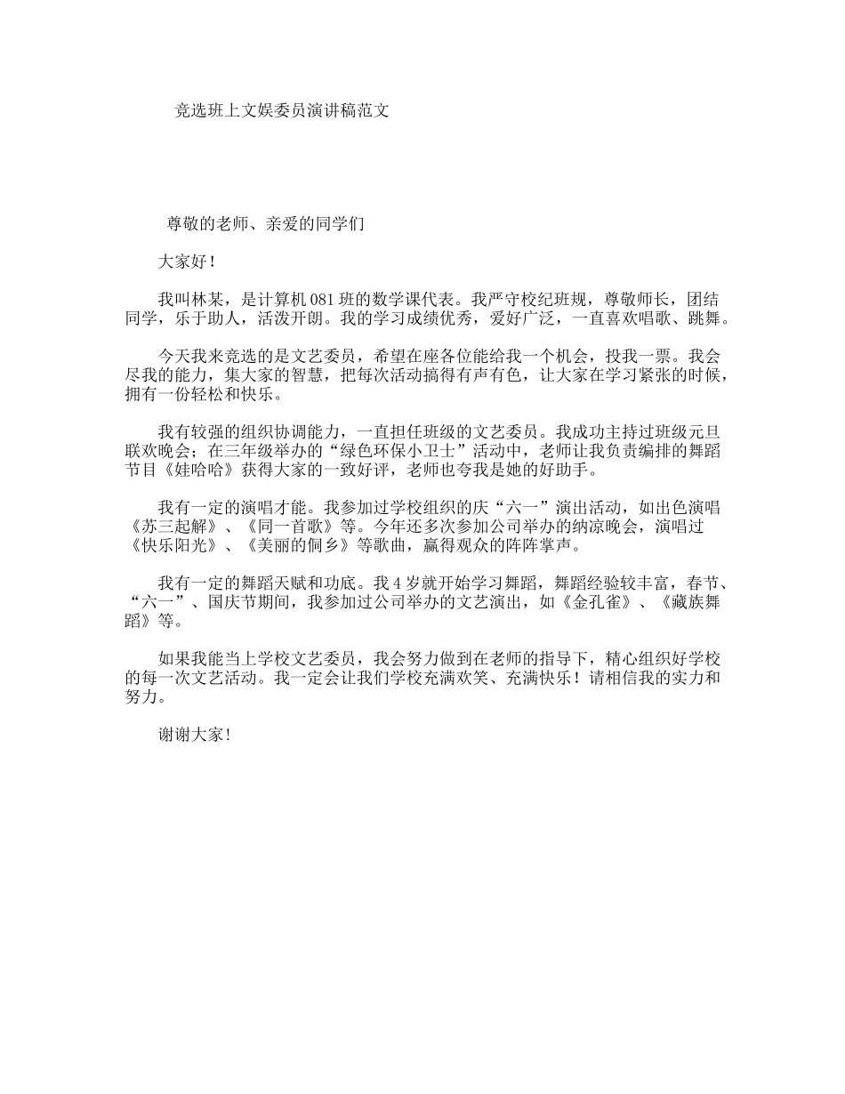 竞选班上文娱委员演讲稿范文_第1页