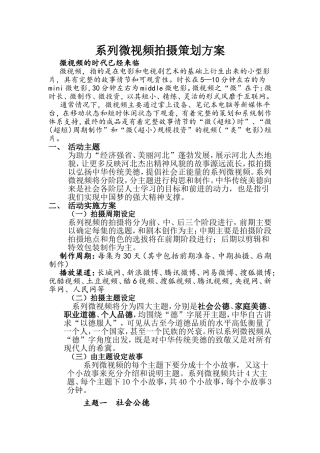系列微视频拍摄策划方案