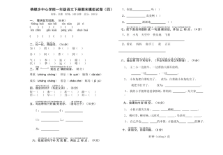 铁锁乡中心学校一年级语文下册期末模拟试卷（四）