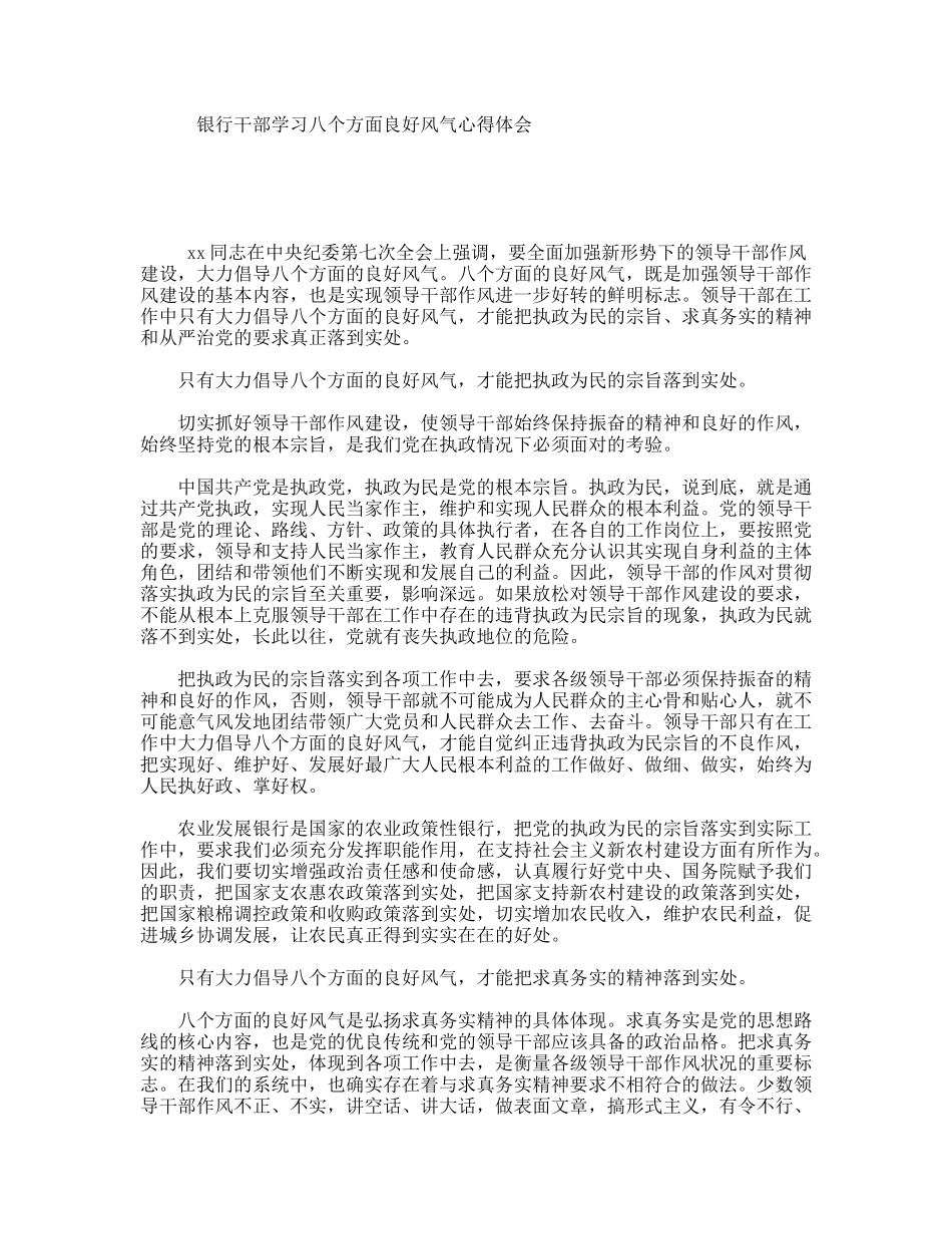 银行干部学习八个方面良好风气心得体会_第1页