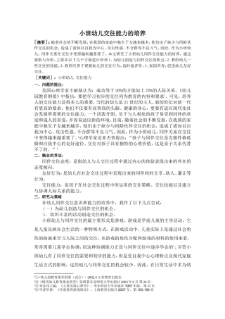 小班幼儿交往能力的培养