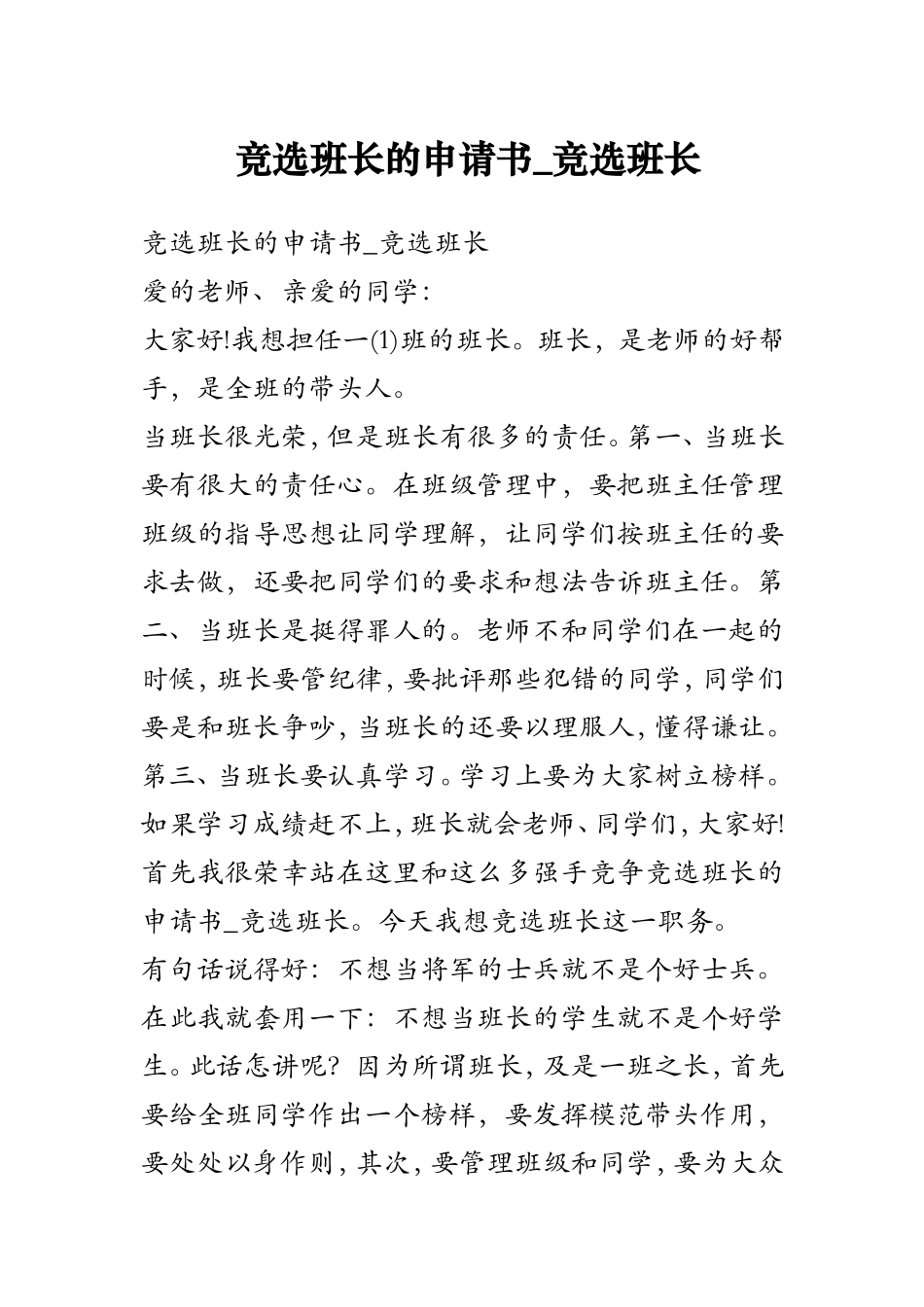 竞选班长的申请书_竞选班长_第1页