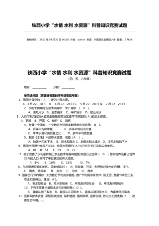 铁西小学“水情水利水资源”科普知识竞赛试题