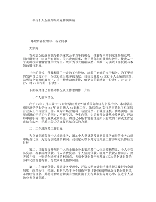 银行个人金融部经理竞聘演讲稿