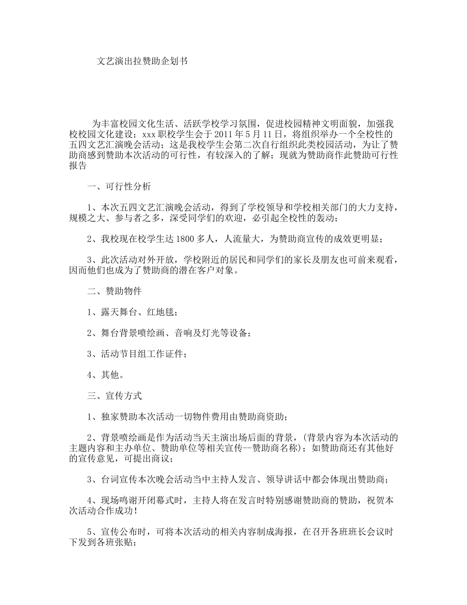 文艺演出拉赞助企划书_第1页