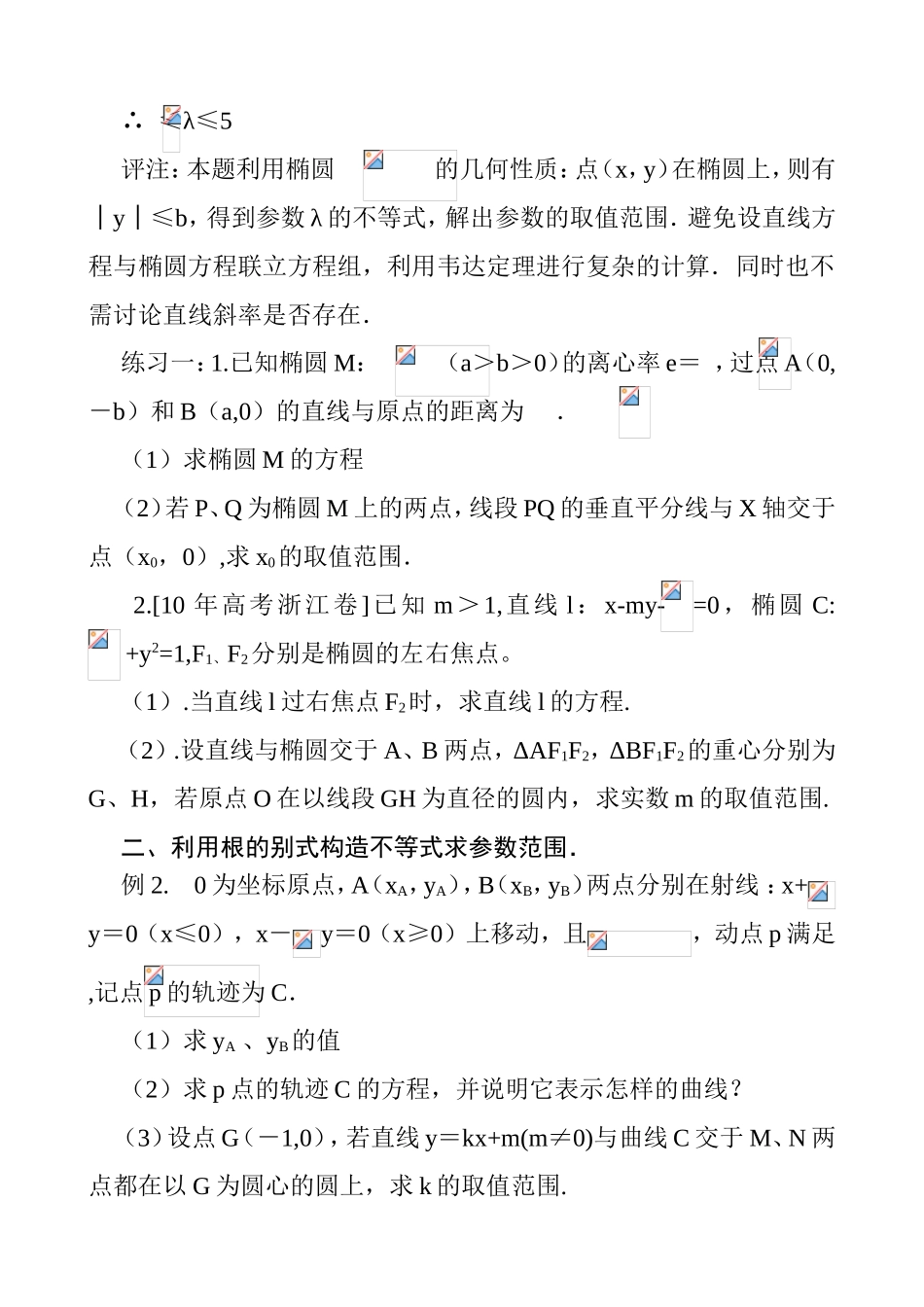 圆锥曲线中有关范围的求解策略_第2页