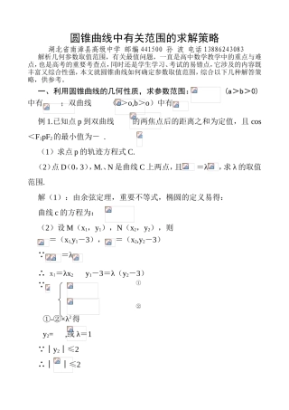 圆锥曲线中有关范围的求解策略