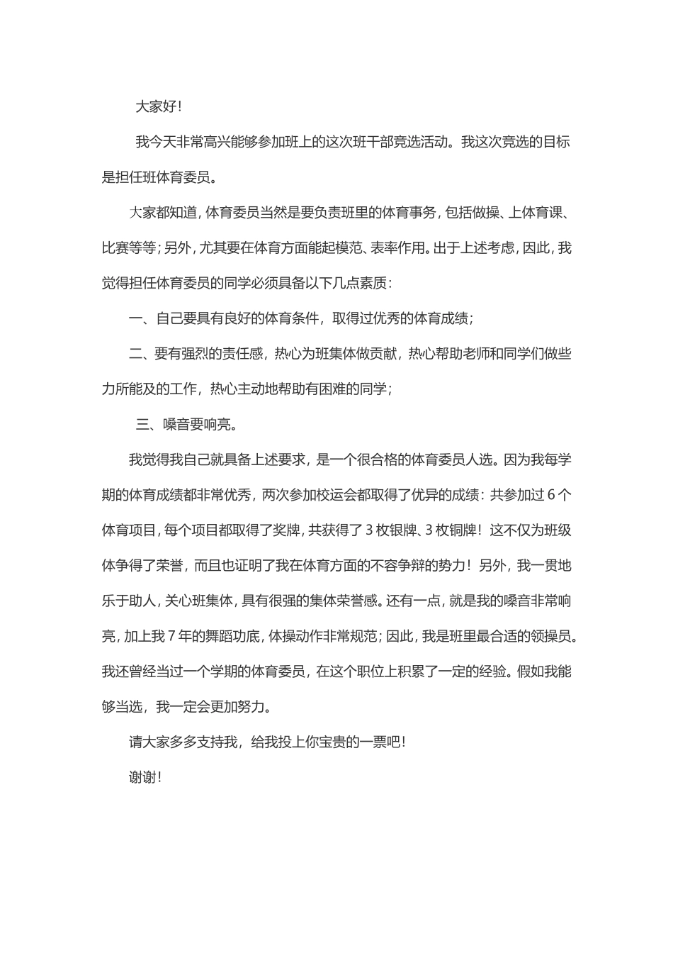 竞选班长发言稿_第2页