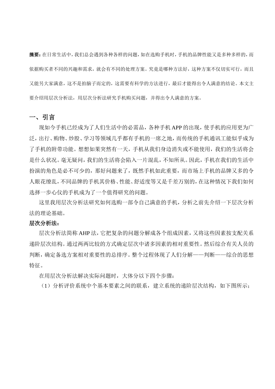 系统工程课程论文_第2页