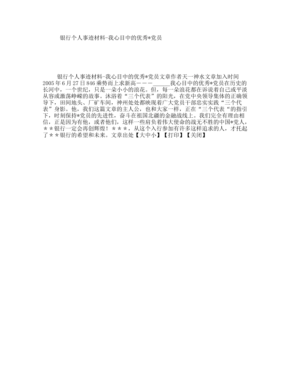 银行个人事迹材料-我心目中的优秀党员_第1页