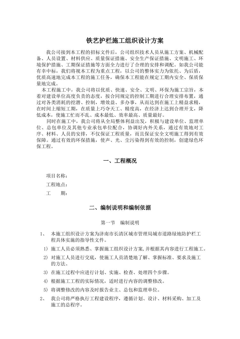铁艺护栏施工组织设计方案_第1页