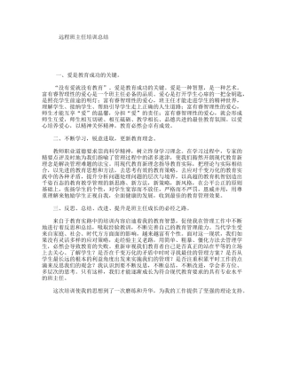 远程班主任培训总结