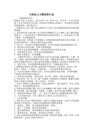 小班幼儿习惯培养计划