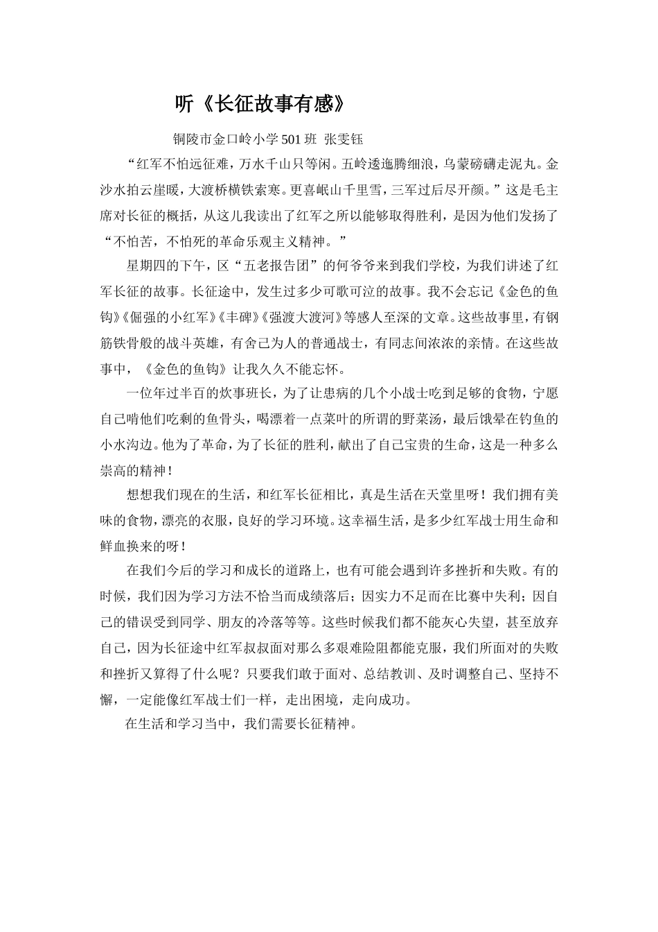 听《长征故事有感》_第1页