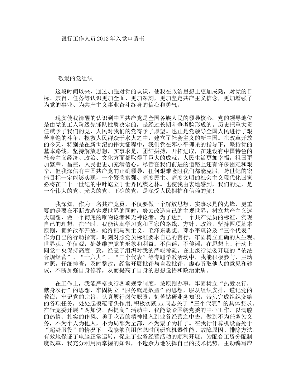 银行工作人员2012年入党申请书_第1页