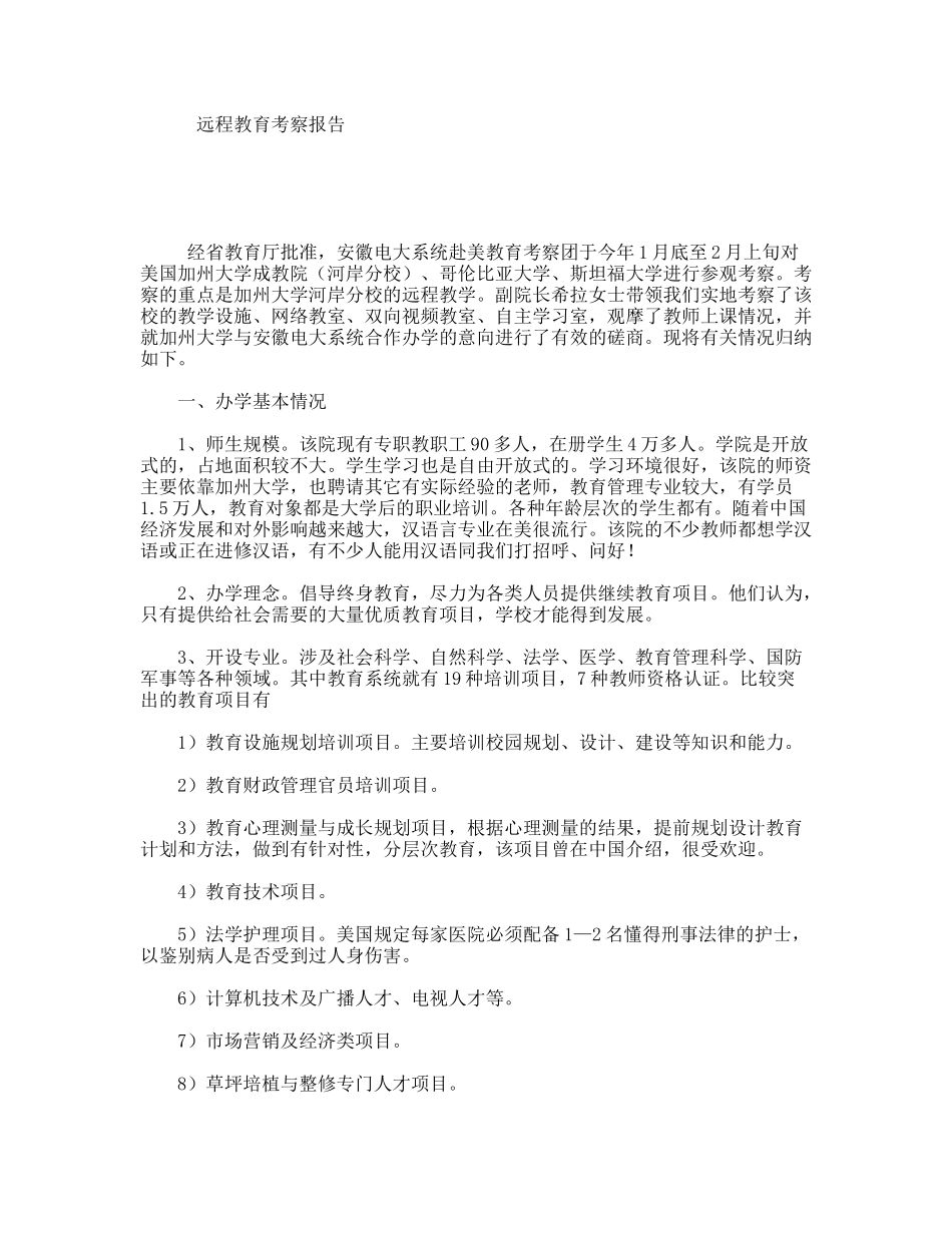 远程教育考察报告_第1页