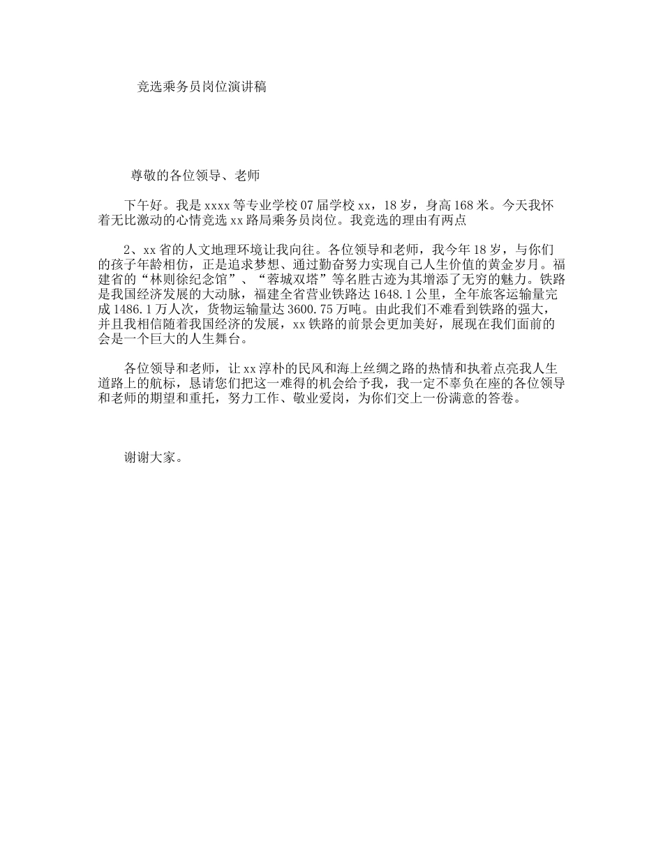 竞选乘务员岗位演讲稿_第1页