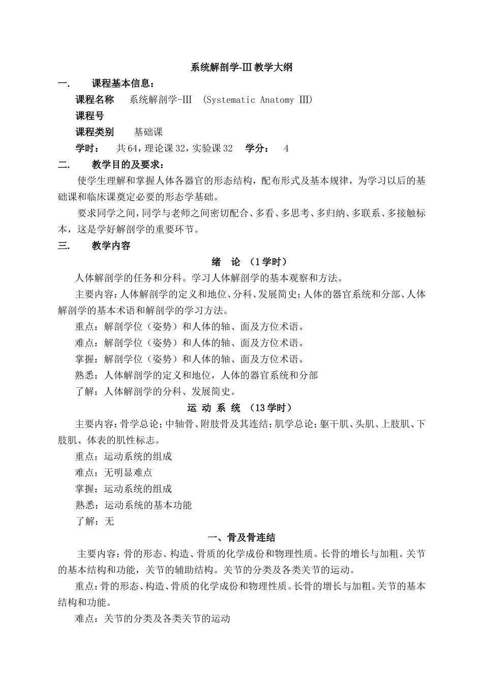 系统解剖学-Ⅲ教学大纲_第1页